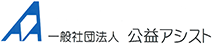 一般社団法人公益アシスト